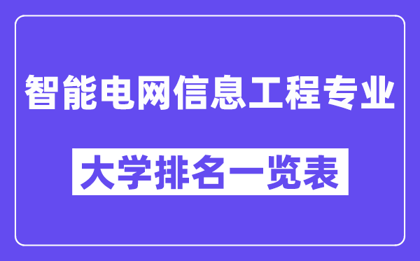 全國智能電網信息工程專業大學排名一覽表（最新排行榜）