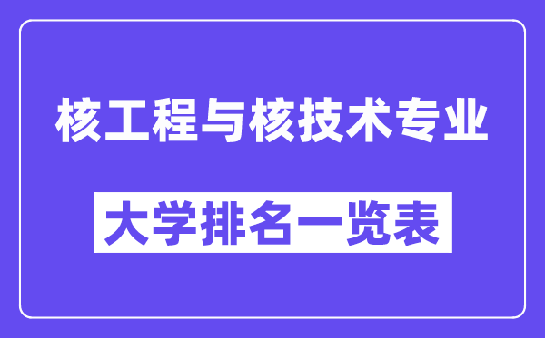 全國核工程與核技術專業大學排名一覽表（最新排行榜）