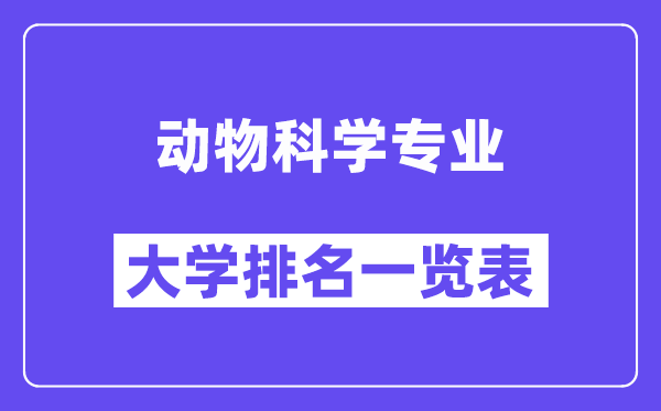 全國(guó)動(dòng)物科學(xué)專(zhuān)業(yè)大學(xué)排名一覽表（最新排行榜）