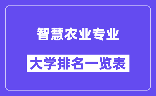 全國(guó)智慧農(nóng)業(yè)專業(yè)大學(xué)排名一覽表（最新排行榜）