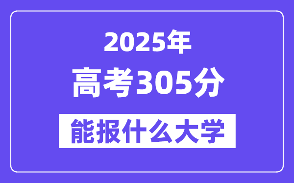 2025年高考305分能報什么大學(xué)(適合報考的院校名單）