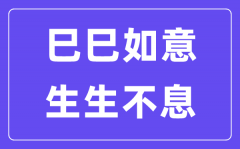 巳巳如意,生生不息是什么意思_巳巳如意