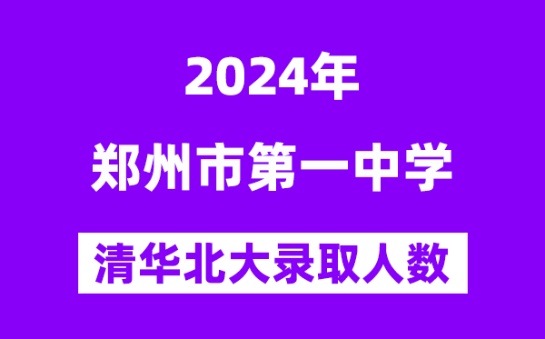 2024年鄭州一中考入清華北大人數是多少？附歷年分數線