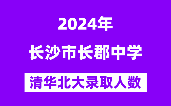 2024年長(zhǎng)郡中學(xué)考入清華北大人數(shù)是多少？附歷年分?jǐn)?shù)線