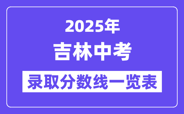 2025年吉林中考錄取分數線一覽表,中考多少分能上高中？