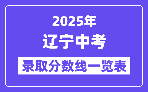 2025年遼寧中考錄取分數線一覽表,中考多少分能上高中？
