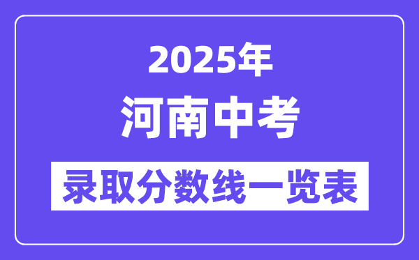 2025年河南中考錄取分數(shù)線一覽表,中考多少分能上高中？