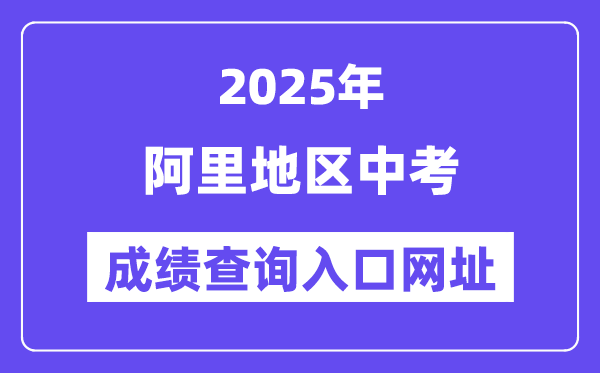 2025阿里地區中考成績查詢入口網址(http://xxcx.zsks.edu.xizang.gov.cn:8082)