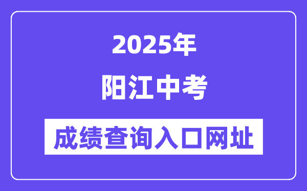 2025陽江中考成績查詢入口網址(http://219.129.189.243:7002/yjzk/)