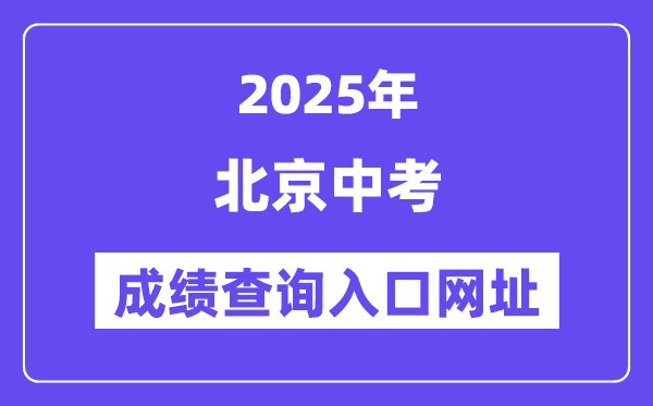 2025北京中考成績查詢入口網址(https://www.bjeea.cn/)