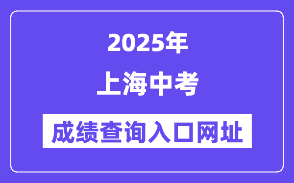 2025上海中考成績查詢入口網址(www.shmeea.edu.cn)