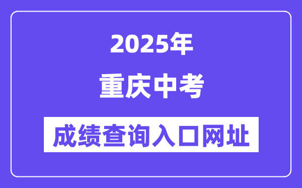 2025重慶中考成績查詢入口網址(zzxx.cqedu.cn)