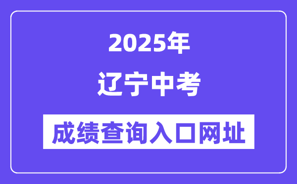 2025年遼寧各地中考成績查詢入口網站匯總（14市）