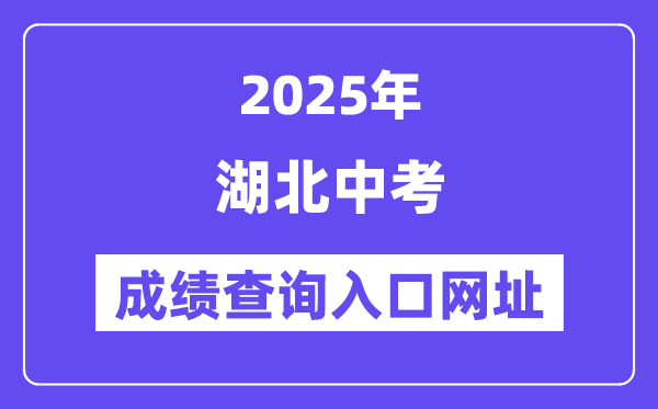2025年湖北各地中考成績查詢入口網站匯總（13州市）