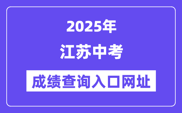 2025年江蘇各地中考成績查詢?nèi)肟诰W(wǎng)站匯總（13市）