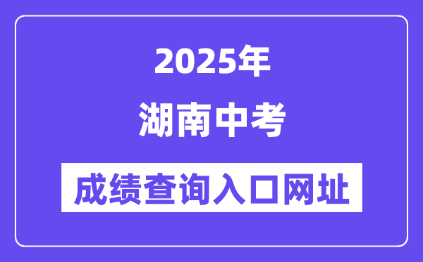 2025年湖南各地中考成績查詢入口網站匯總（14州市）