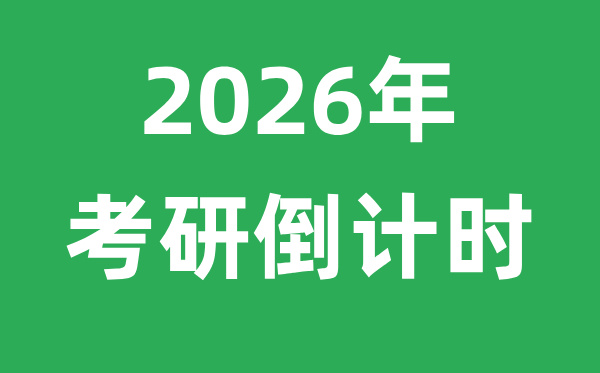 <strong>2025年考研倒計(jì)時(shí)</strong>
