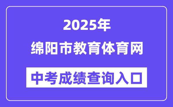 2025綿陽市教育體育網中考成績查詢入口（http://edu.my.gov.cn/）