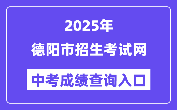 2025德陽市招生考試網中考成績查詢入口（https://www.zk678.com/）