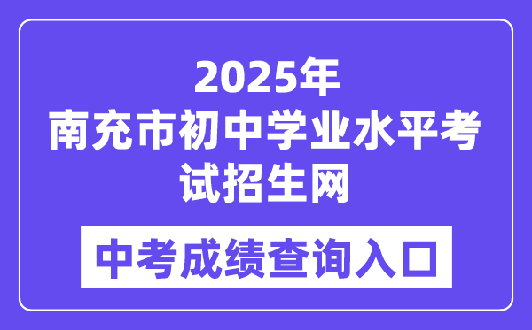 2025南充市初中學(xué)業(yè)水平考試招生網(wǎng)中考成績查詢?nèi)肟冢╤ttps://www.ncjypt.com/nczk/）