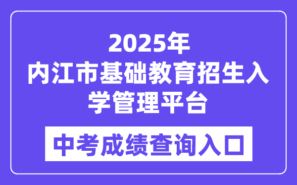 2025內(nèi)江市基礎(chǔ)教育招生入學(xué)管理平臺(tái)中考成績(jī)查詢?nèi)肟冢╤ttp://www.njszk.cn/）