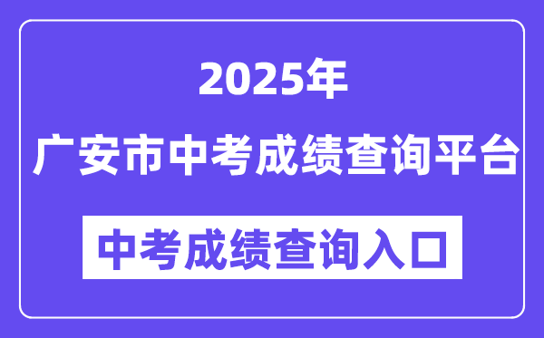 廣安市2025年中考成績查詢平臺入口（http://182.151.23.226:18001/gacjcx/）