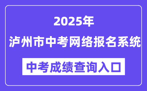 瀘州市2025年中考網(wǎng)絡報名系統(tǒng)成績查詢?nèi)肟冢╤ttp://lz.sczkbm.com:8084/zkbm）