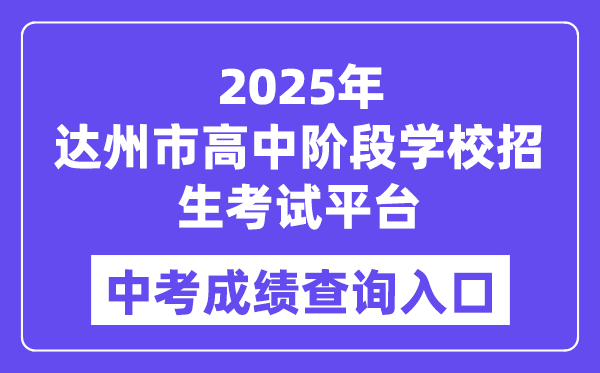 2025達州市高中階段學校招生考試平臺中考成績查詢入口（http://zk.dazhou.gov.cn/）