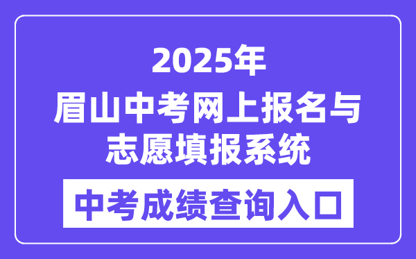 2025眉山中考網上報名與志愿填報系統中考成績查詢入口（http://bm.xtyun.net）