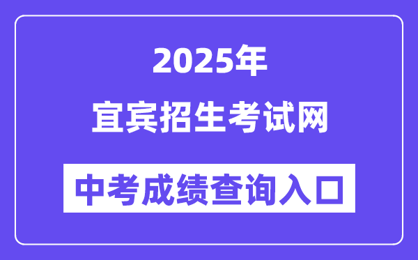 2025宜賓招生考試網中考成績查詢入口（https://www.ybzsb.cn/）