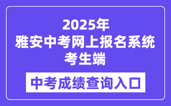 2025雅安中考網上報名系統考生端成績查詢入口（https://yazkwb.zk789.cn/）