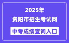 2025資陽市招生考試網(wǎng)中考成績查詢?nèi)肟冢? /></a><dd><a href=