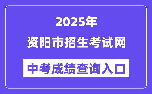 2025資陽市招生考試網中考成績查詢入口（https://www.zyzkb.net/）