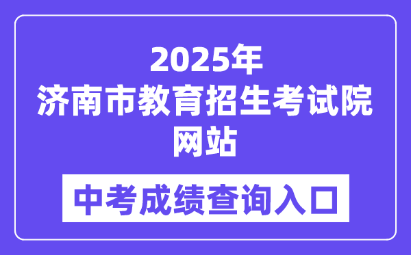 2025濟南市教育招生考試院網站中考成績查詢入口（https://www.jnzk.net/）