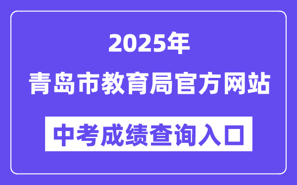 2025青島市教育局網站中考成績查詢入口（http://edu.qingdao.gov.cn）