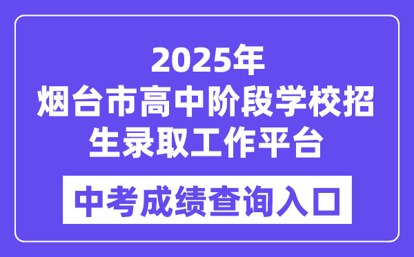 2025煙臺市高中階段學校招生錄取工作平臺中考成績查詢入口（http://221.0.94.168）