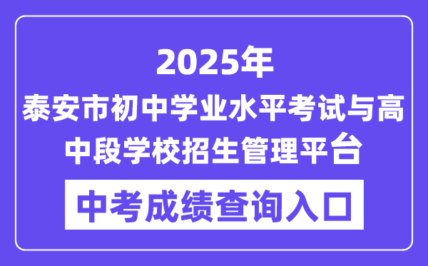2025泰安中招管理平臺中考成績查詢入口（http://stu.taszk.com:35006/）