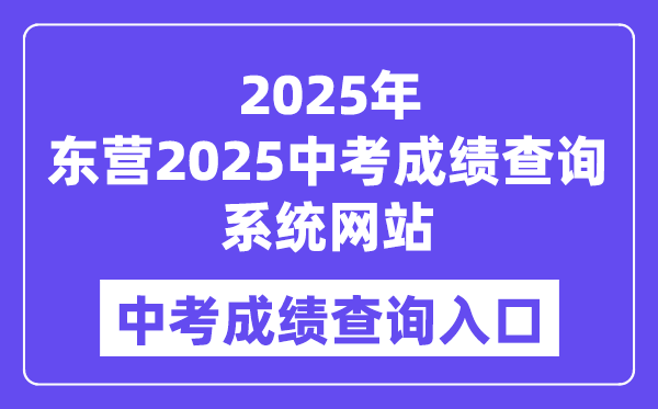 東營2025中考成績查詢系統網站入口（http://218.56.181.218:8001）