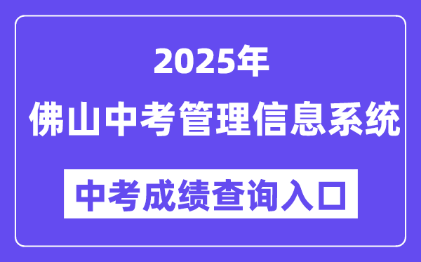 2025佛山市中考管理信息系統(tǒng)成績(jī)查詢(xún)?nèi)肟冢╤ttp://zsks.edu.foshan.gov.cn）