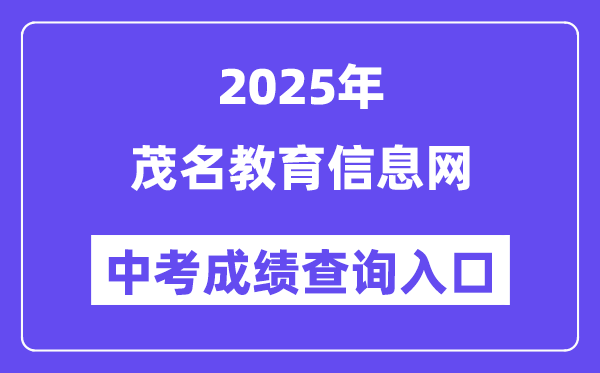 2025茂名教育信息網中考成績查詢入口（http://mmjyj.maoming.gov.cn/）