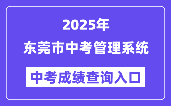 2025東莞市中考管理系統成績查詢入口（https://dgzk.dgjy.net）