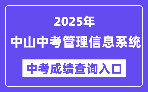 2025中山市中考信息管理系統成績查詢入口（https://61.142.114.234:8004/）