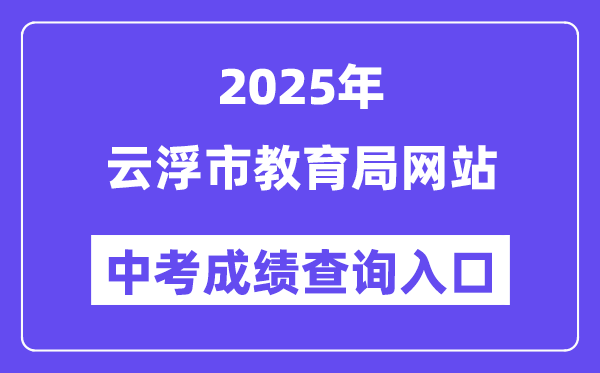 2025云浮市教育局網站中考成績查詢入口（https://www.yunfu.gov.cn/jyj/）