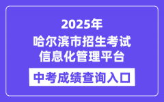 2025哈爾濱市招生考試信息化管理