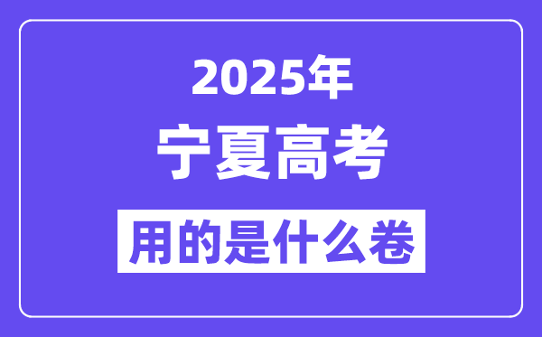 2025年寧夏高考用的是什么卷,寧夏高考試卷是全國幾卷？
