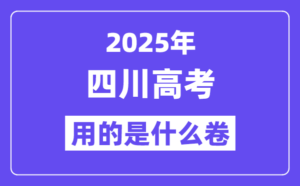 2025年四川高考用的是什么卷,四川高考試卷是全國幾卷？