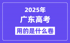 2025年廣東高考用的是全國幾卷_廣