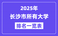 2025年長沙市所有大學排名一覽表
