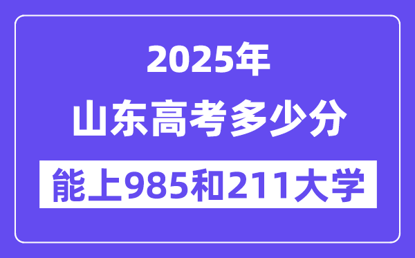 2025山東高考多少分能上985和211大學？(含2024年最低分)