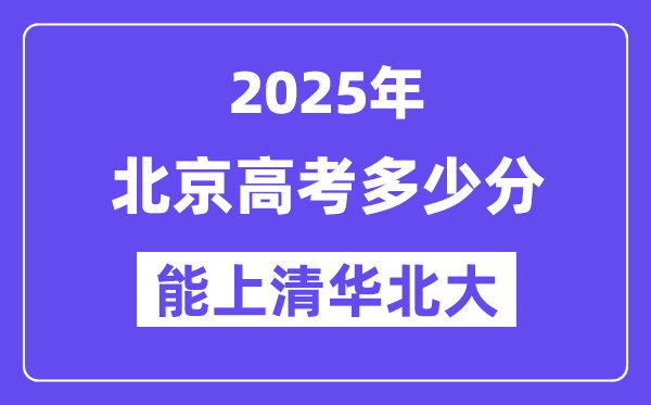 2025北京高考多少分能上清華北大？(含2024年最低分)